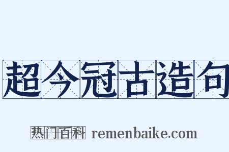 超今冠古造句是什么意思的图片